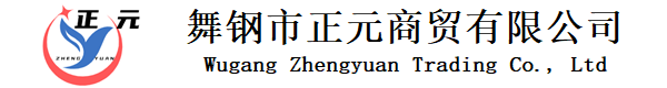 舞鋼市正元商貿有限公司